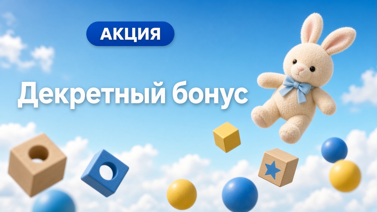 Декретный бонус