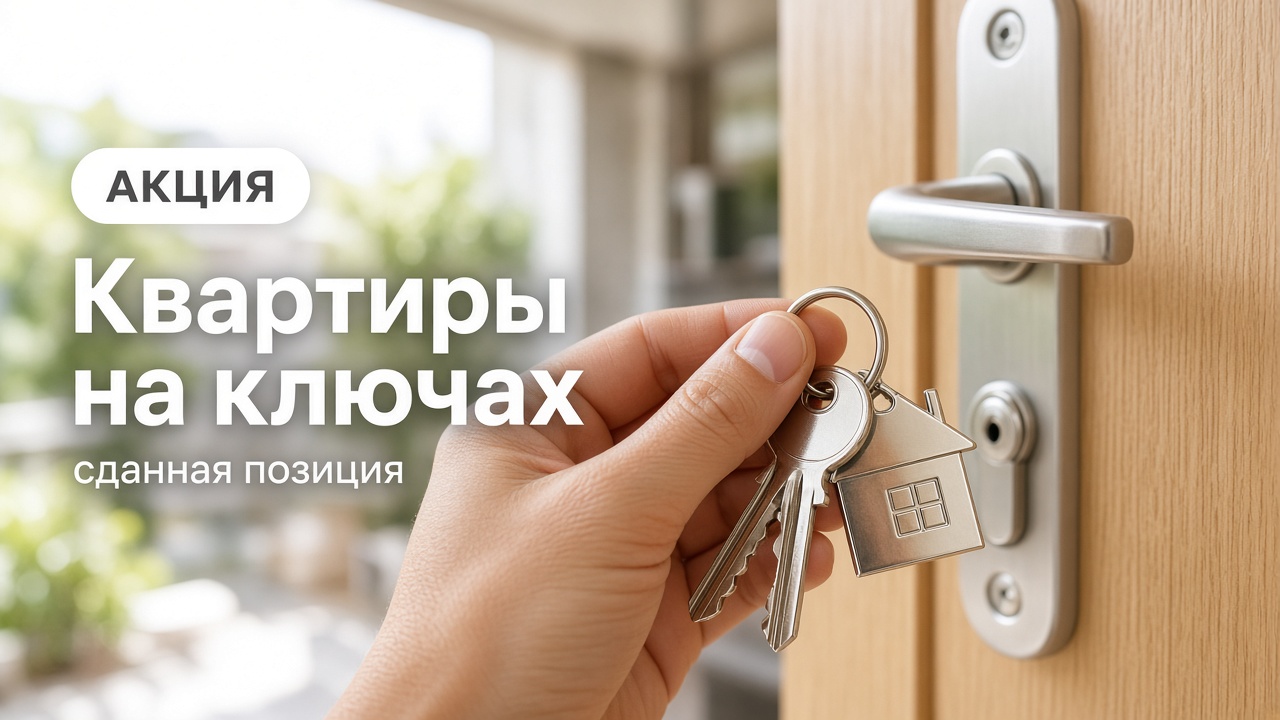 Квартиры на ключах: скидка в сданной позиции