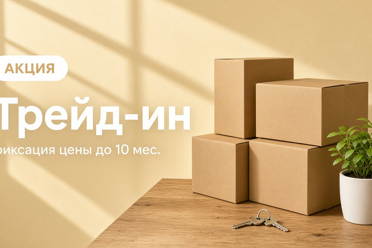 Программа Трейд-ин