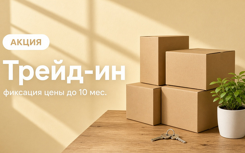 Программа Трейд-ин