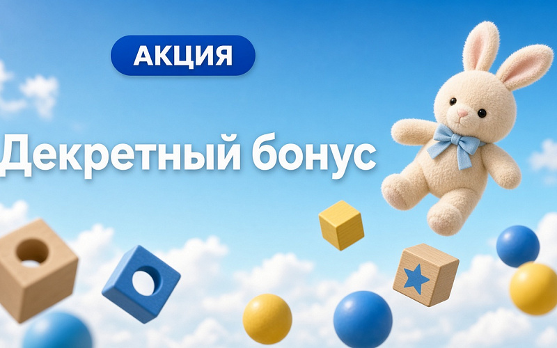 Декретный бонус