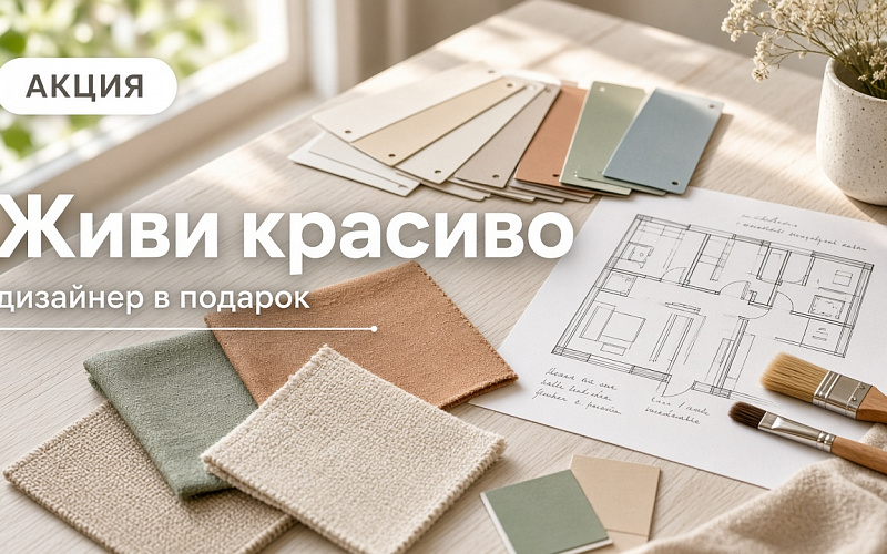 Живи красиво вместе с ЖК «Лето»