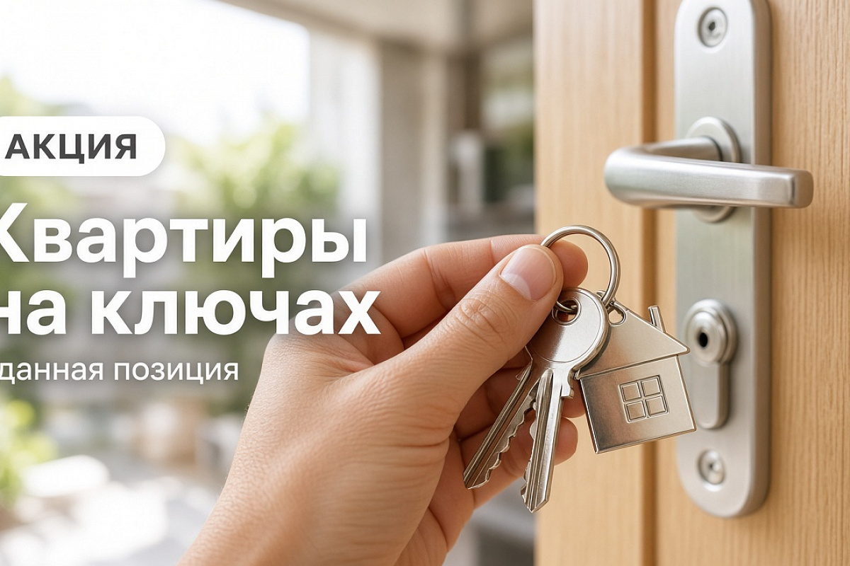 Квартиры на ключах: скидка в сданной позиции