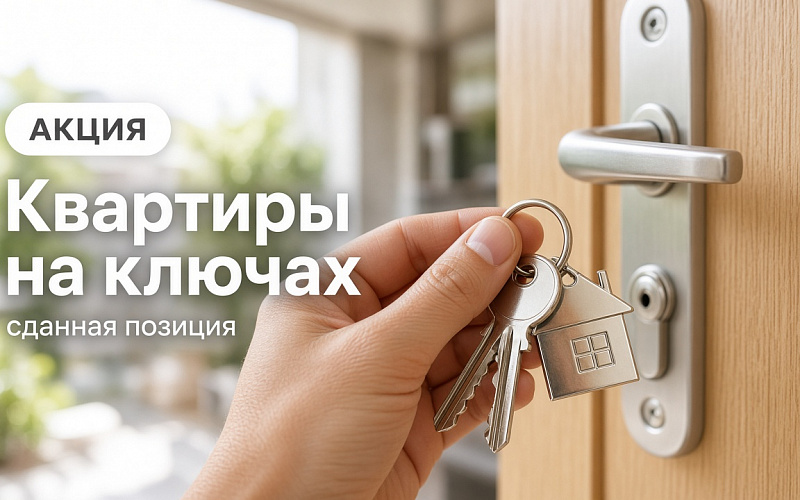 Квартиры на ключах: скидка в сданной позиции