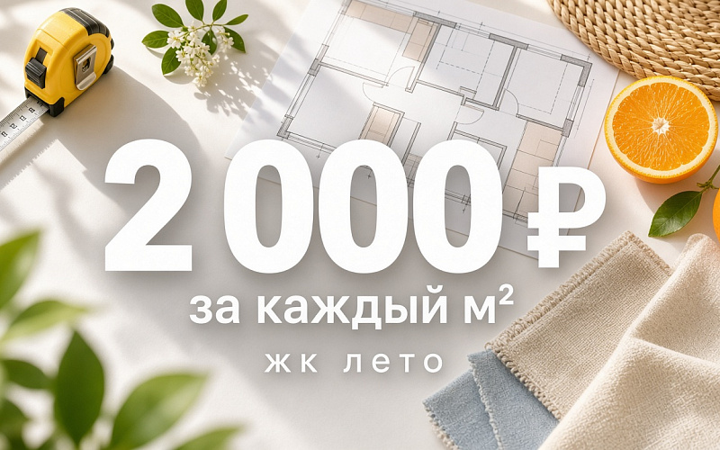 Дарим 2 000 ₽ за каждый м² в ЖК «Лето»