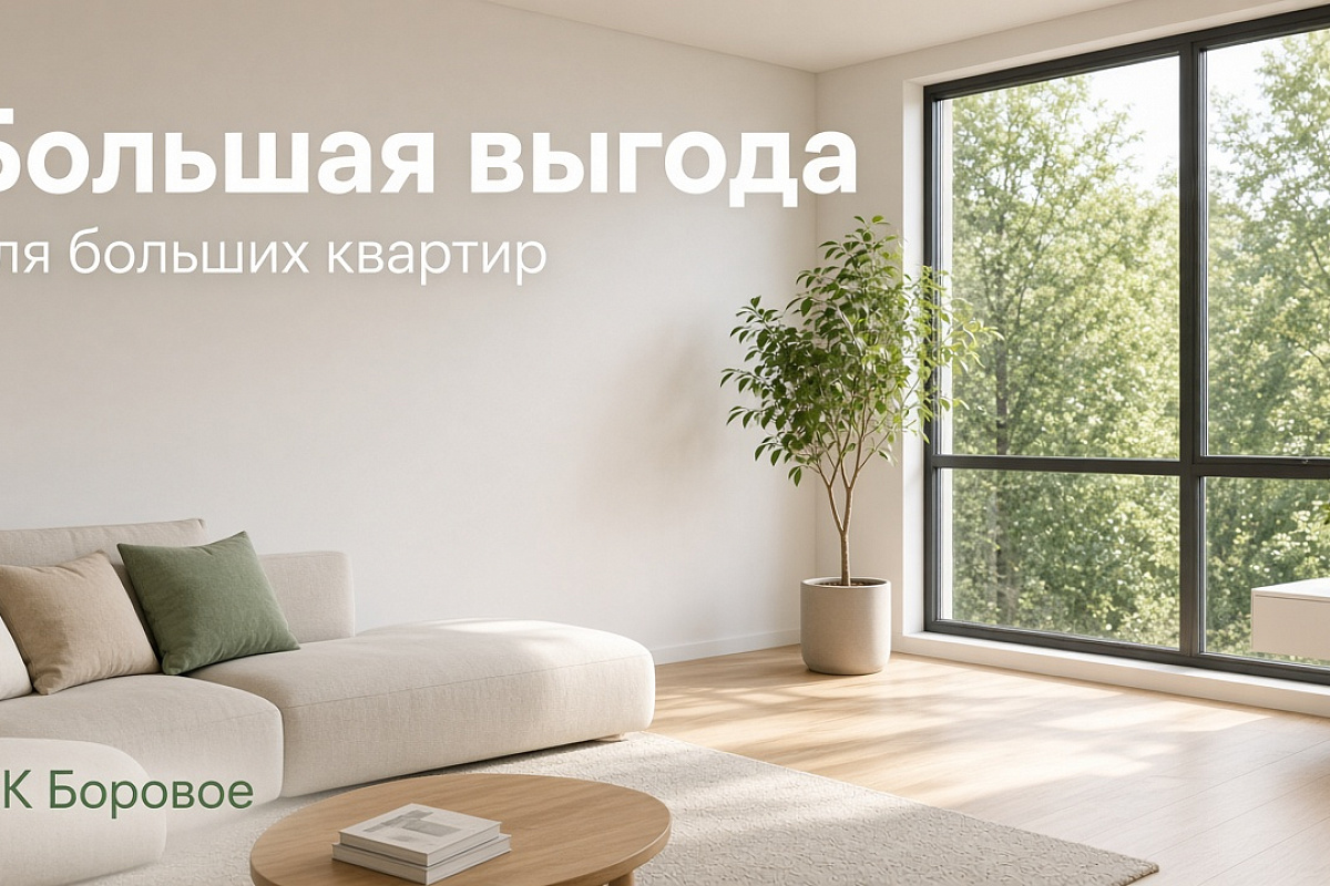 Большая выгода для больших квартир