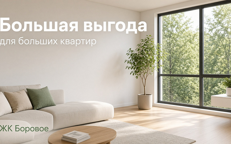 Большая выгода для больших квартир